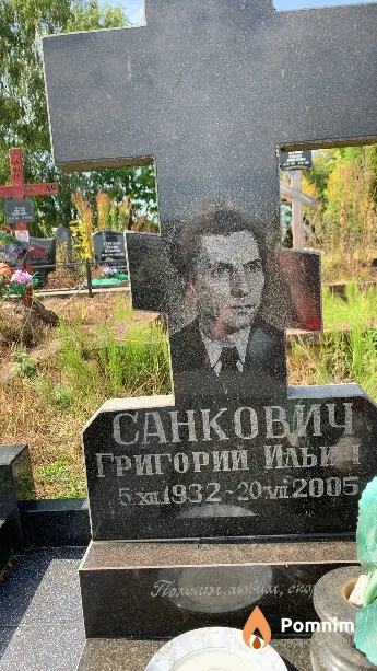 Санкович Григорий Ильич