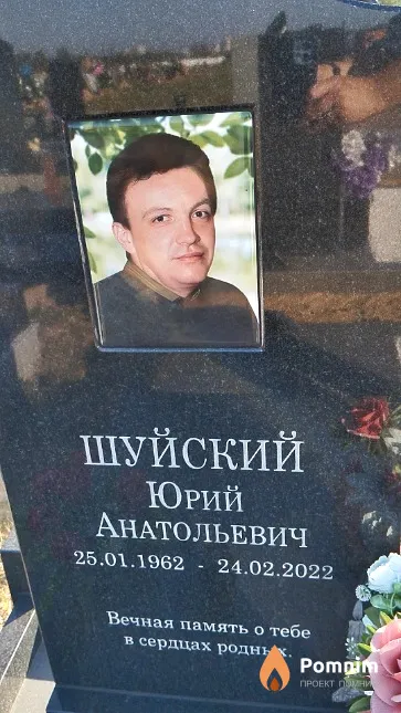 Шуйский Юрий Анатольевич