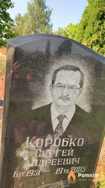 Коробко Сергей Андреевич