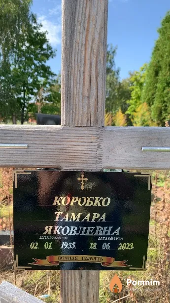 Коробко Тамара Яковлевна