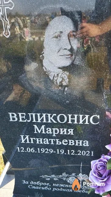 Великонис Мария Игнатьевна