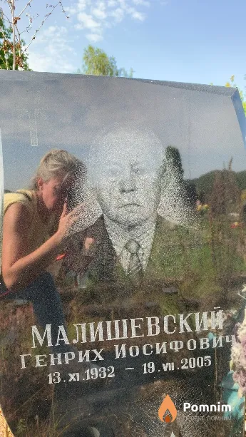 Малишевский Генрих Иосифович