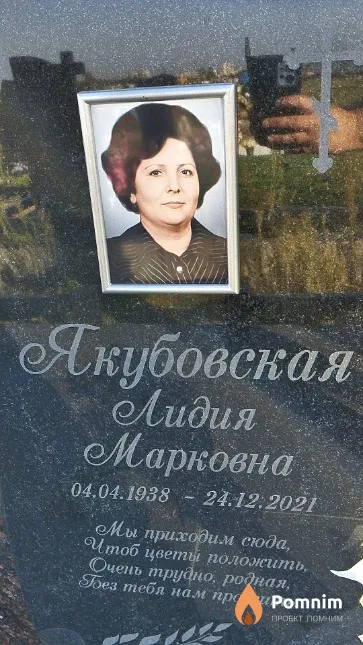 Якубовская Лидия Марковна