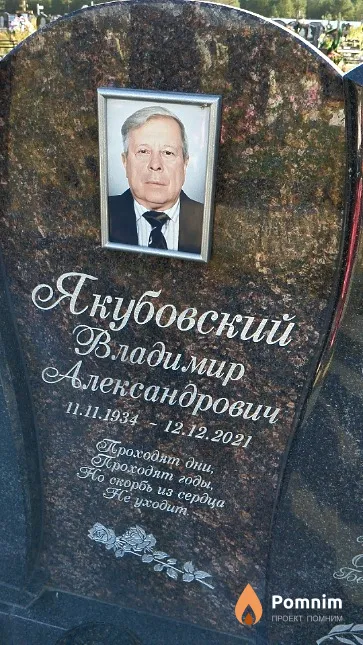 Якубовский Владимир Александрович