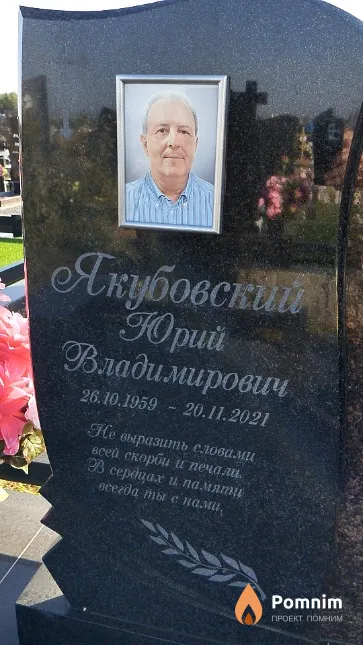 Якубовский Юрий Владимирович
