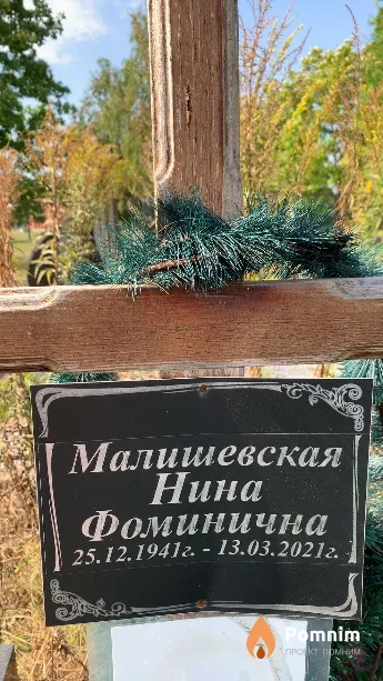 Малишевская Нина Фоминична