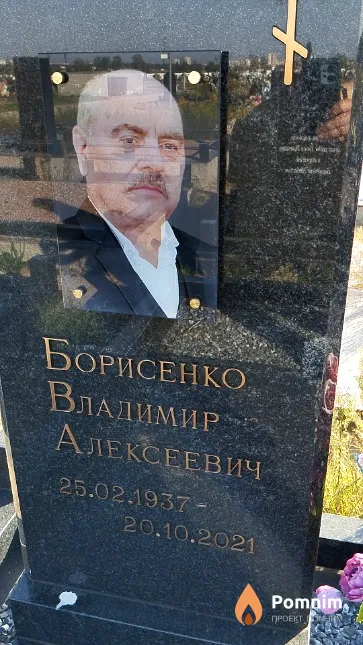 Борисенко Владимир Алексеевич