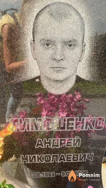 Тимошенко Андрей Николаевич
