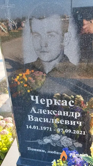 Черкас Александр Васильевич