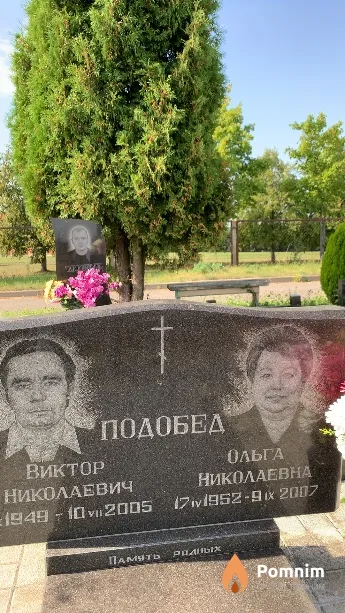 Подобед Виктор Николаевич
