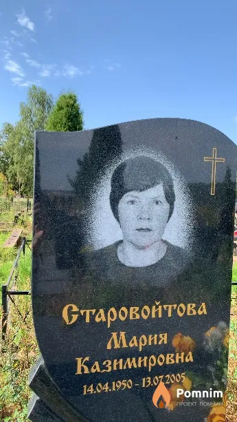 Старовойтова Мария Казимировна