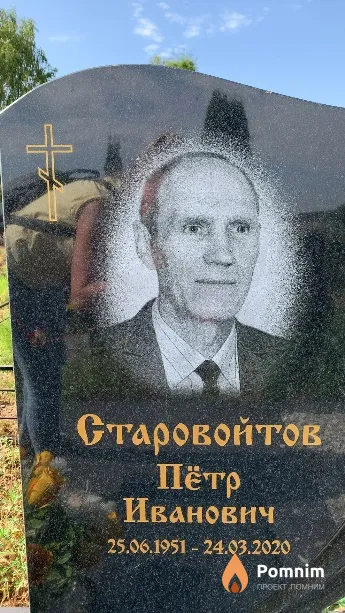 Старовойтов Пётр Иванович