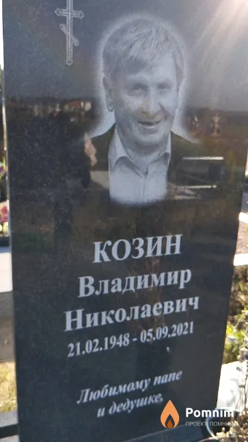 Козин Владимир Николаевич