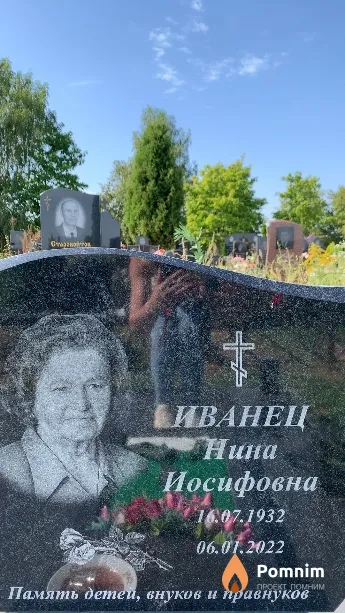 Иванец Нина Иосифовна