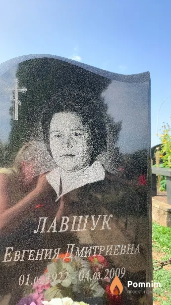 Лавшук Евгения Дмитриевна