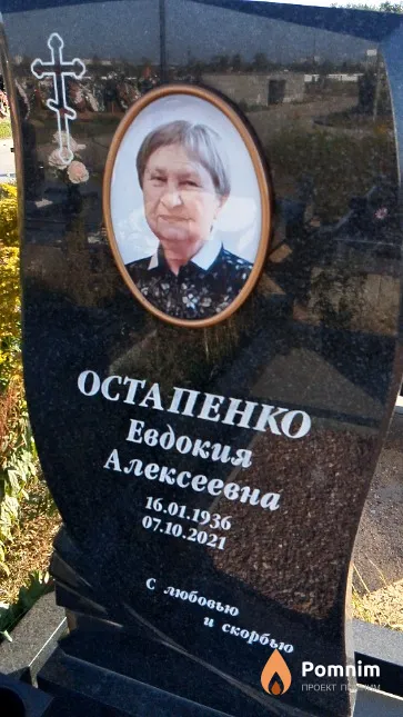 Остапенко Евдокия Алексеевна