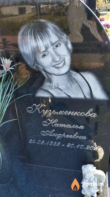 Кузьменкова Наталья Андреевна