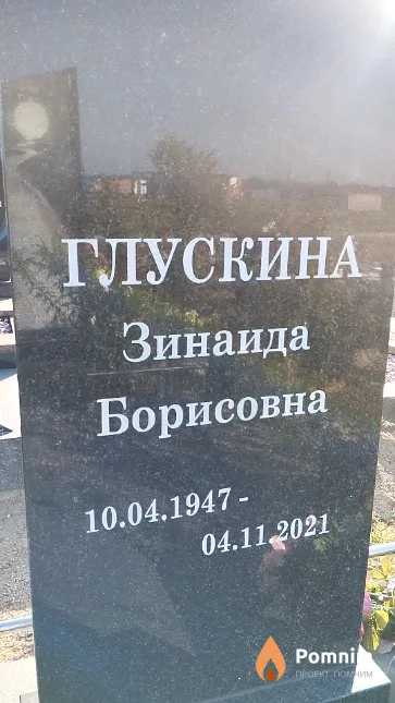 Глускина Зинаида Борисовна
