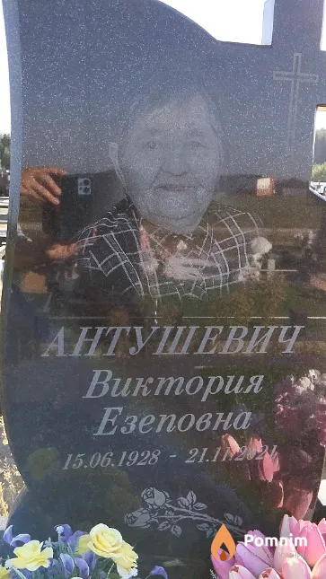 Антушевич Виктория Езеповна