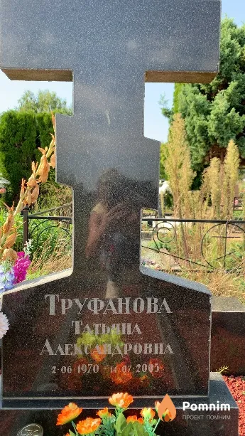 Труфанова Татьяна Александровна
