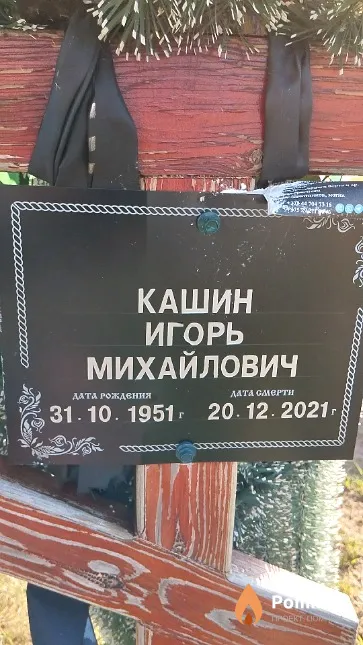 Кашин Игорь Михайлович