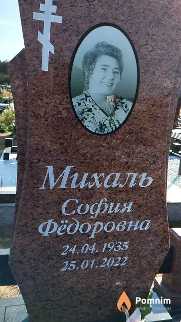 Михаль София Фёдоровна