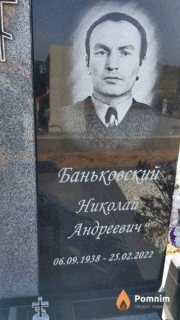 Баньковский Николай Андреевич