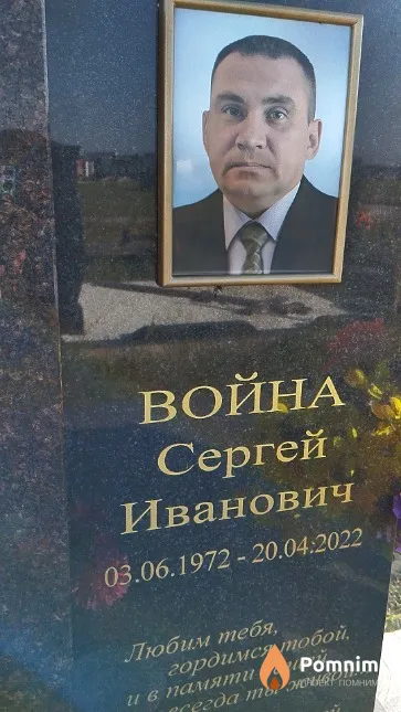 Война Сергей Иванович
