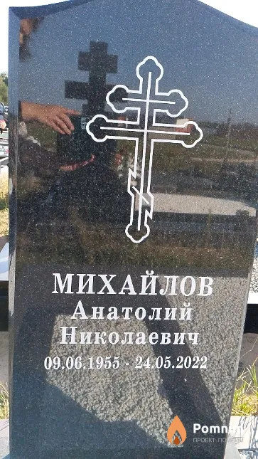 Михайлов Анатолий Николаевич
