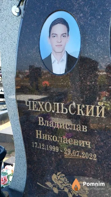 Чехольский Владислав Николаевич