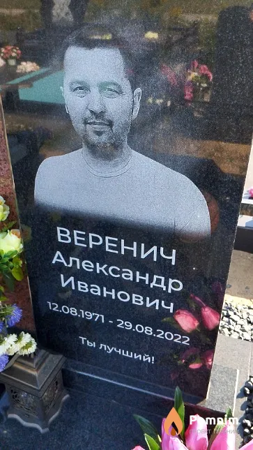Веренич Александр Иванович