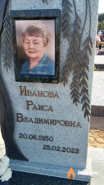 Иванова Раиса Владимировна