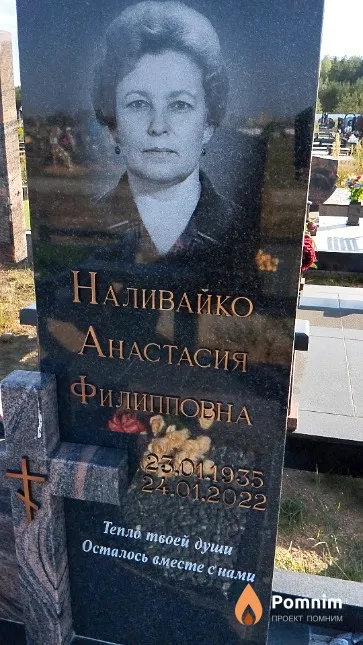 Наливайко Анастасия Филипповна