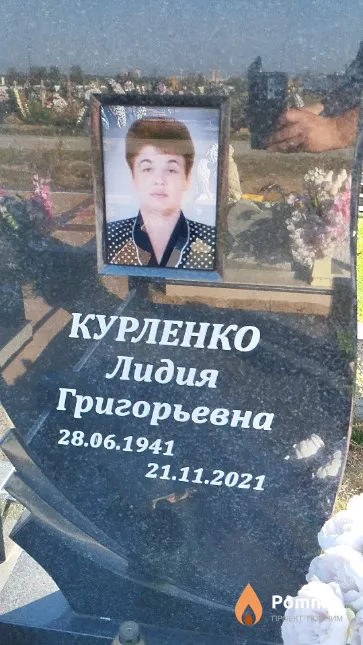 Курленко Лидия Григорьевна