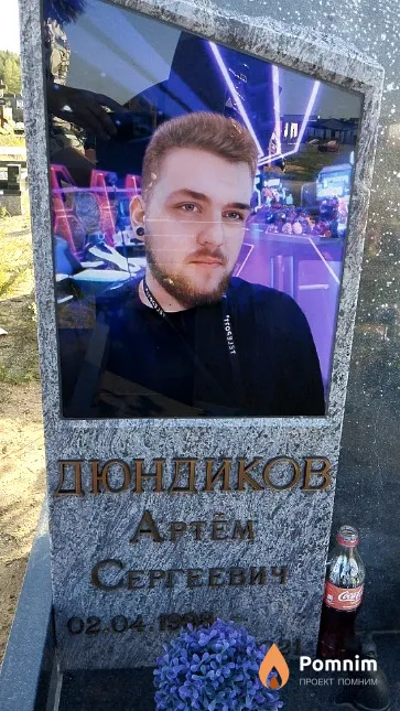 Дюндиков Артём Сергеевич