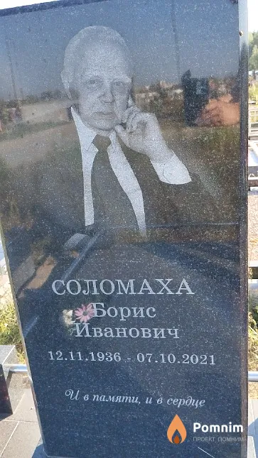 Соломаха Борис Иванович