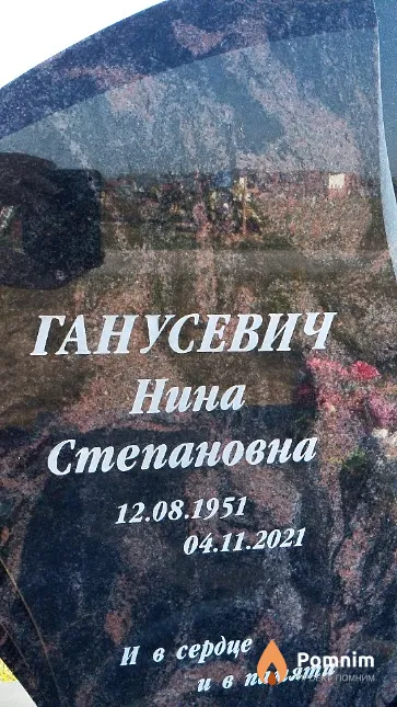 Ганусевич Нина Степановна