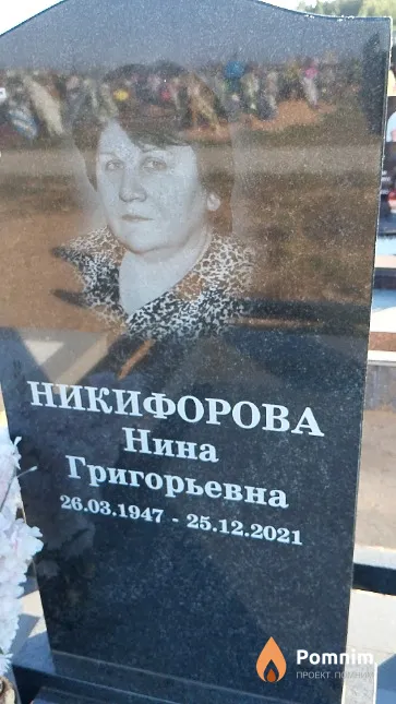 Никифорова Нина Григорьевна