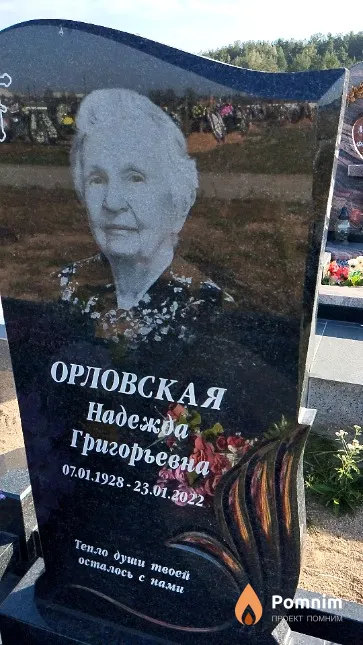 Орловская Надежда Григорьевна