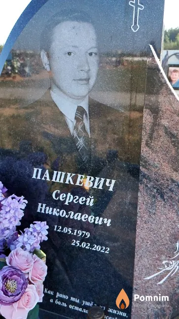 Пашкевич Сергей Николаевич
