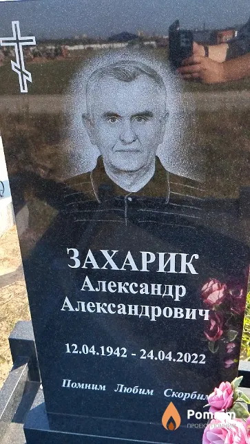 Захарик Александр Александрович