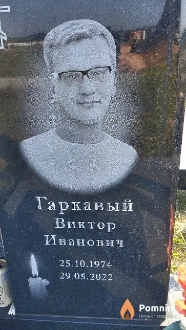 Гаркавый Виктор Иванович