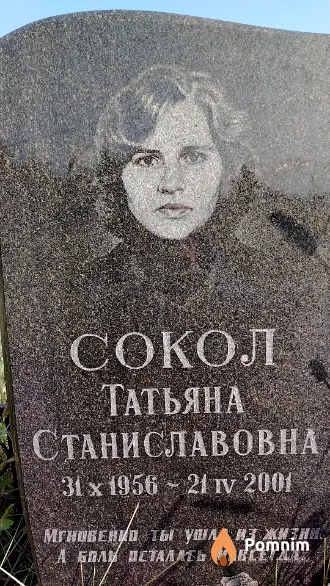 Сокол Татьяна Станиславовна