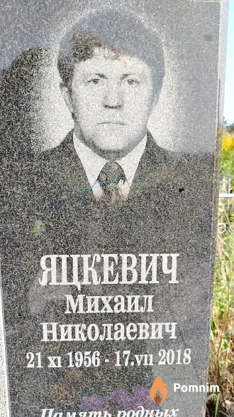 Яцкевич Михаил Николаевич