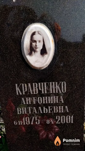 Кравченко Антонина Витальевна