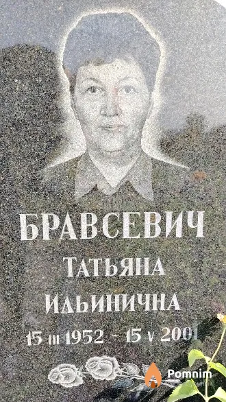 Бравсевич Татьяна Ильинична