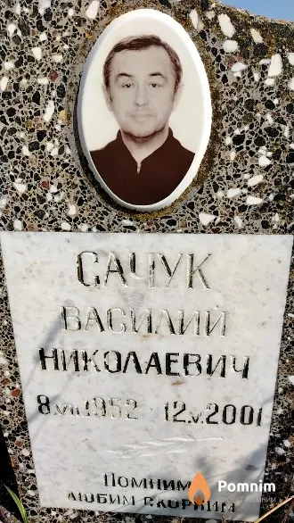 Сачук Василий Николаевич