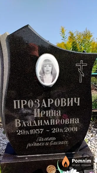 Прозарович Ирина Владимировна
