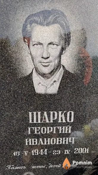Шарко Георгий Иванович
