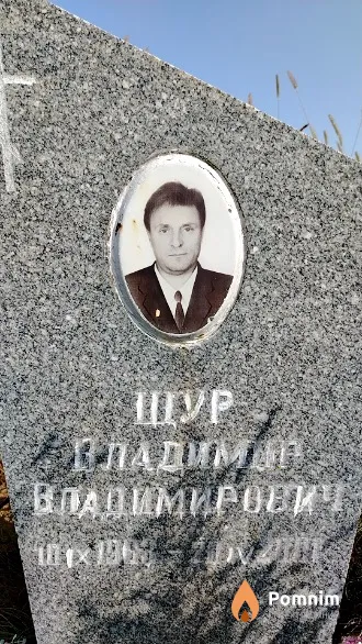 Щур Владимир Владимирович